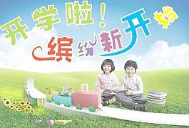 開學(xué)圖片