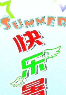 暑假圖片