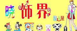 曉飾界圖片
