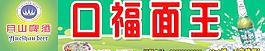 口福面王圖片