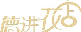 字体设计图片