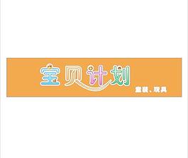 寶貝計劃圖片