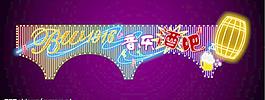 音乐酒吧霓虹灯设计图片