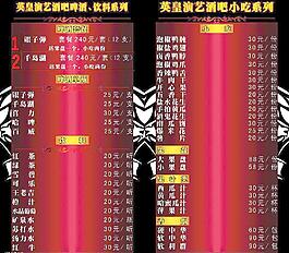 演藝 酒吧酒水單圖片