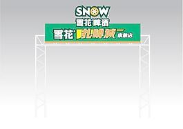 雪花扎啤城門頭標準圖片