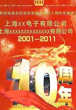 10周年庆典酒会图片