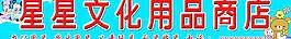 星星文化用品商店圖片