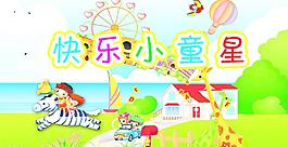幼儿园广告图片