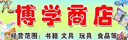 博学商店图片