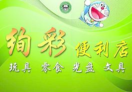 絢彩便利店店招圖片