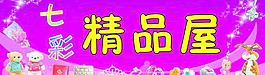 精品店門頭圖片