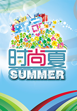 時(shí)尚夏季海報(bào)設(shè)計(jì)