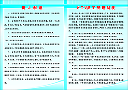 用人/用工 /KTV 管理制度