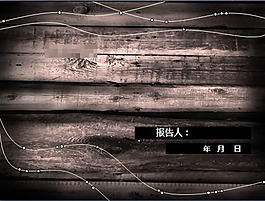 實(shí)木ppt模板