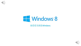 win8宣傳視頻創(chuàng)意