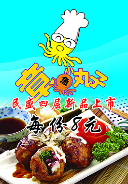 章鱼小丸子宣传彩页