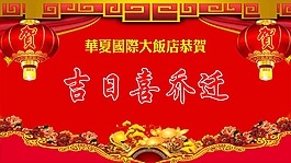 LED電子屏 喬遷大喜 吉日喜喬遷