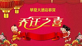 餐厅LED电子屏 乔迁之喜 背景