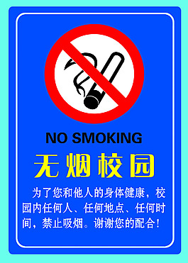 無煙校園