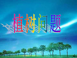 植树问题ppt课件