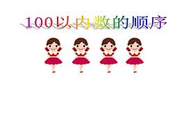 100以內(nèi)數(shù)的順序ppt
