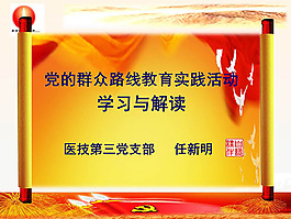 黨的群眾路線教育實(shí)踐活動(dòng)ppt