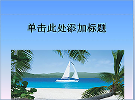 精美背景PPT模板