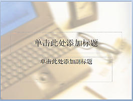 電腦科技PPT模板