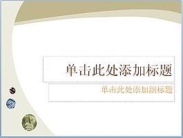 個性背景PPT模板
