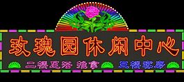 門上招牌設計霓虹燈