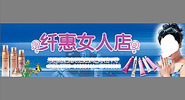 化妝品專賣店廣告設計