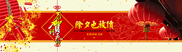 淘寶除夕放價海報psd素材