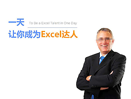 一天讓你成為EXCEL達人PPT教程