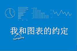 我和圖表的約定PPT模板