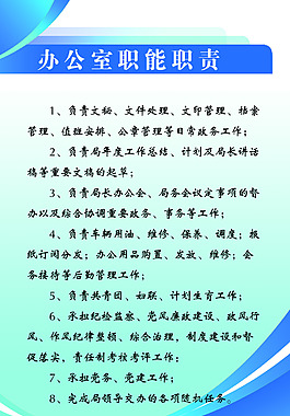 辦公室職能職責