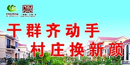 干群齊動(dòng)手村莊換新顏