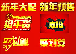 淘寶新年促銷字體psd素材