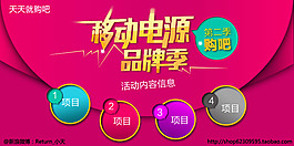 淘寶移動(dòng)電源品牌季活動(dòng)海報(bào)psd素材