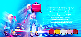 淘寶拉桿箱廣告海報(bào)