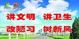 講文明講衛(wèi)生改陋習(xí)樹新風(fēng)