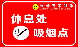吸煙點(diǎn)