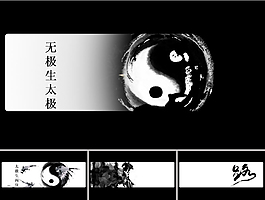 太極衍變之路動態ppt模板