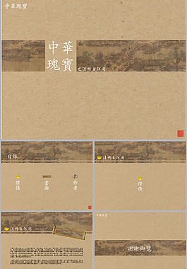 中華瑰寶之清明上河圖ppt模板