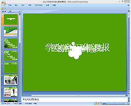 学生会工作报告PPT模板