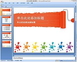 多彩油漆桶ppt模板下載