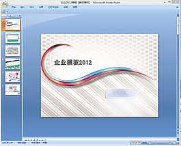 企業(yè)2012ppt模板下載