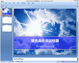 藍天背景PPT模板下載