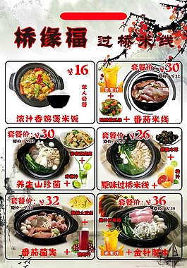 橋緣福過橋米線