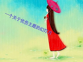 忧伤感觉PPT模板