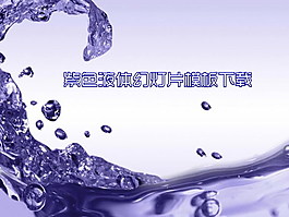 淡雅幻燈片模板